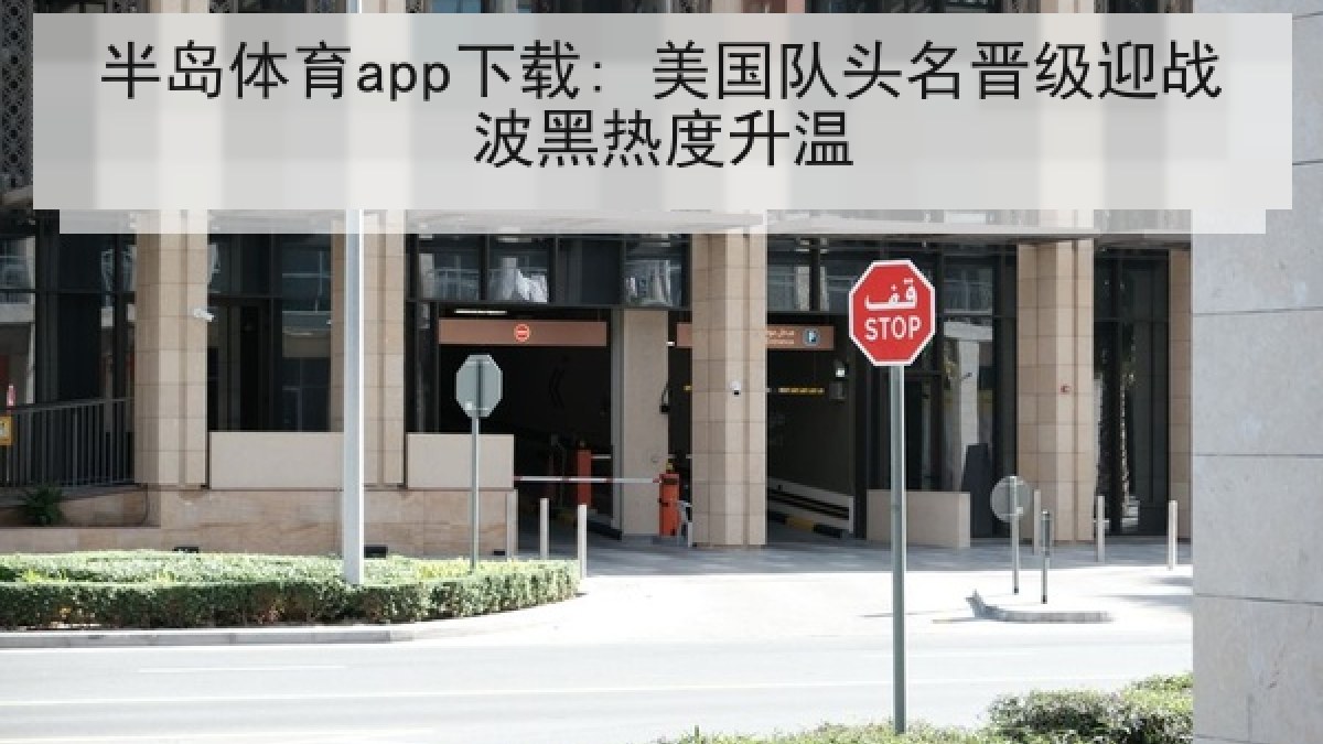 半岛体育app下载: 美国队头名晋级迎战波黑热度升温