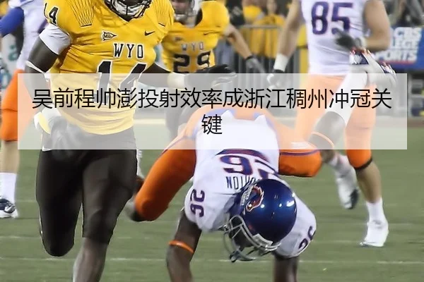 吴前程帅澎投射效率成浙江稠州冲冠关键