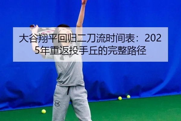 da-gu-xiang-ping-hui-gui-er-dao-liu-shi-jian-biao-nian-chong-fan-tou-shou-qiu-de-wan-zheng-lu-jing-2-841.jpg