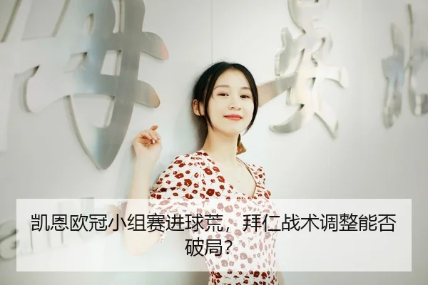 kai-en-ou-guan-xiao-zu-sai-jin-qiu-huang-bai-ren-zhan-shu-tiao-zheng-neng-fou-po-ju-3-308.jpg