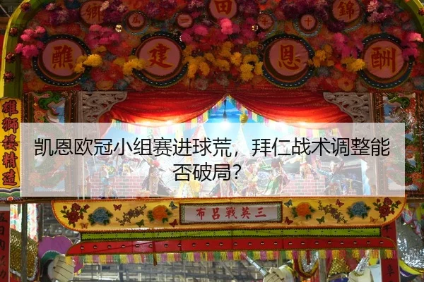 凯恩欧冠小组赛进球荒，拜仁战术调整能否破局？