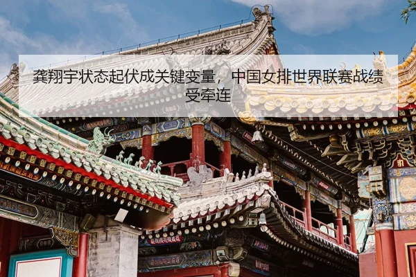 gong-xiang-yu-zhuang-tai-qi-fu-cheng-guan-jian-bian-liang-zhong-guo-nv-pai-shi-jie-lian-sai-zhan-ji-shou-qian-lian-3-989.jpg