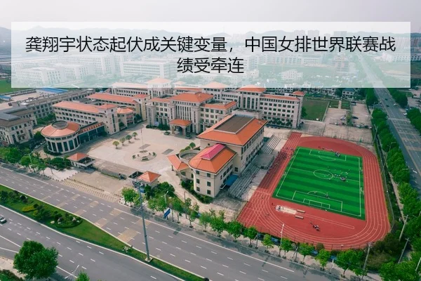 龚翔宇状态起伏成关键变量，中国女排世界联赛战绩受牵连