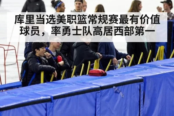 库里当选美职篮常规赛最有价值球员，率勇士队高居西部第一
