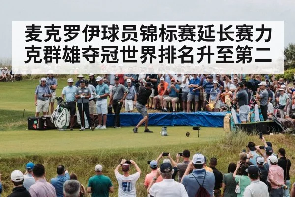 麦克罗伊球员锦标赛延长赛力克群雄夺冠世界排名升至第二