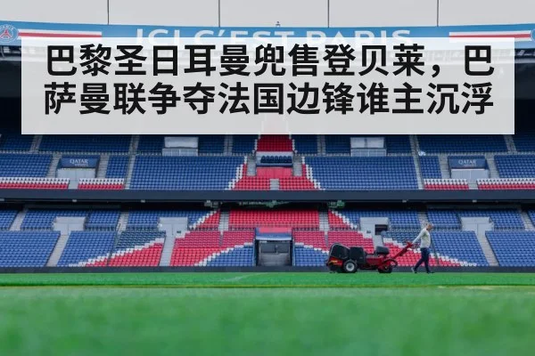 巴黎圣日耳曼兜售登贝莱，巴萨曼联争夺法国边锋谁主沉浮