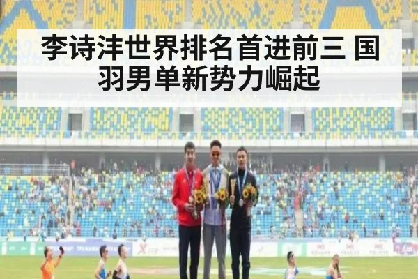 李诗沣世界排名首进前三 国羽男单新势力崛起