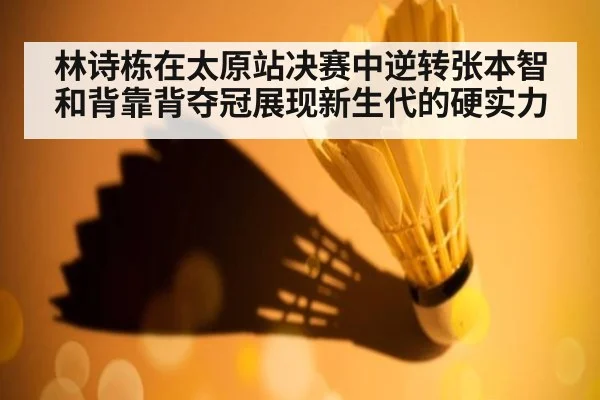 林诗栋在太原站决赛中逆转张本智和背靠背夺冠展现新生代的硬实力