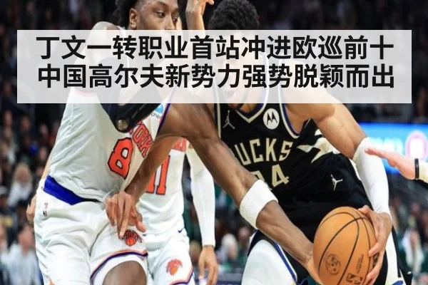 丁文一转职业首站冲进欧巡前十中国高尔夫新势力强势脱颖而出