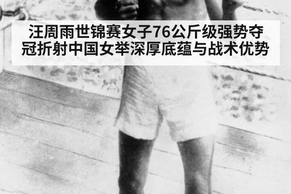汪周雨世锦赛女子76公斤级强势夺冠折射中国女举深厚底蕴与战术优势
