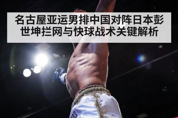 名古屋亚运男排中国对阵日本彭世坤拦网与快球战术关键解析