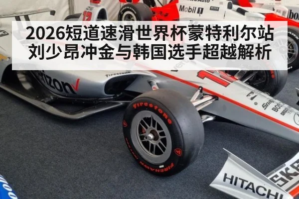 2026短道速滑世界杯蒙特利尔站刘少昂冲金与韩国选手超越解析